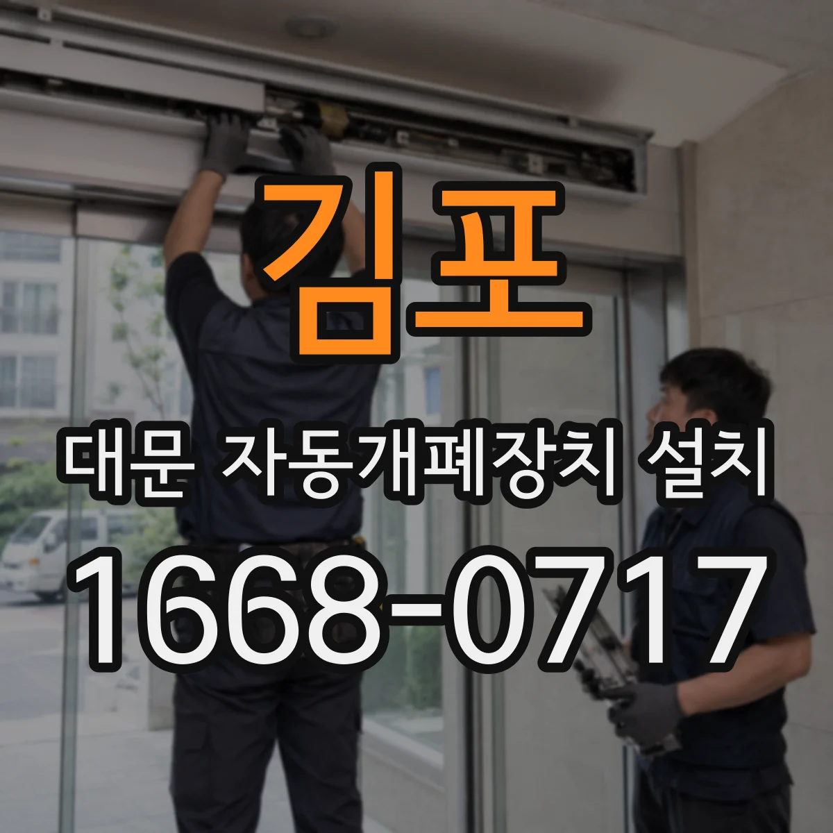 김포 대문 자동개폐장치 설치