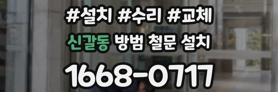 신갈동 방범 철문 설치