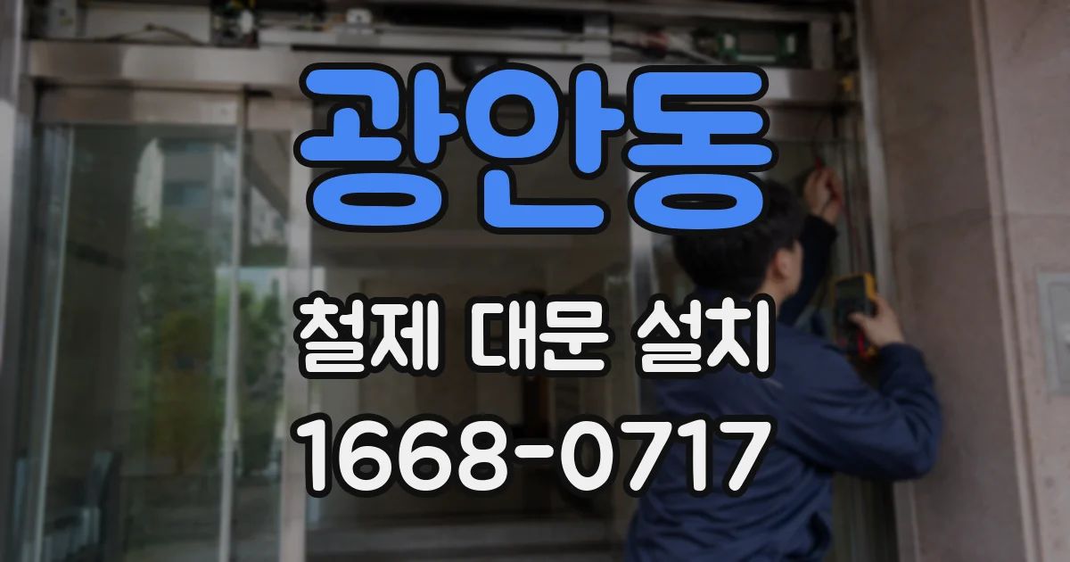 광안동 철제 대문 설치