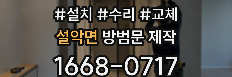 설악면 방범문 제작