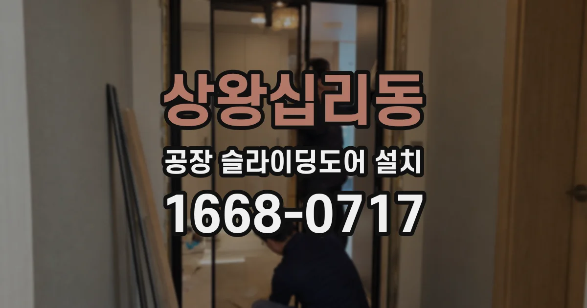 상왕십리동 공장 슬라이딩도어 설치