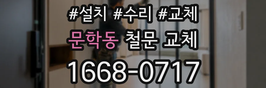 문학동 철문 교체