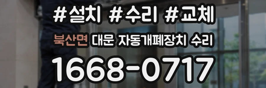 북산면 대문 자동개폐장치 수리