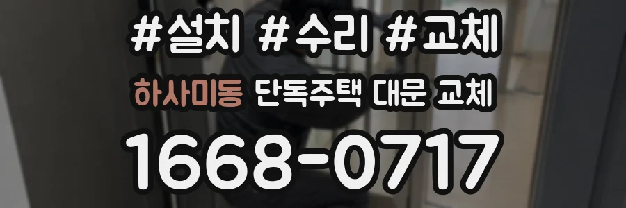 하사미동 단독주택 대문 교체