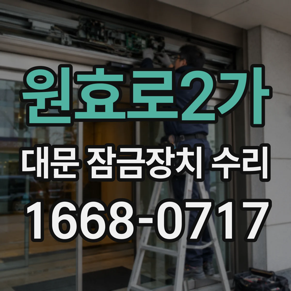 원효로2가 대문 잠금장치 수리