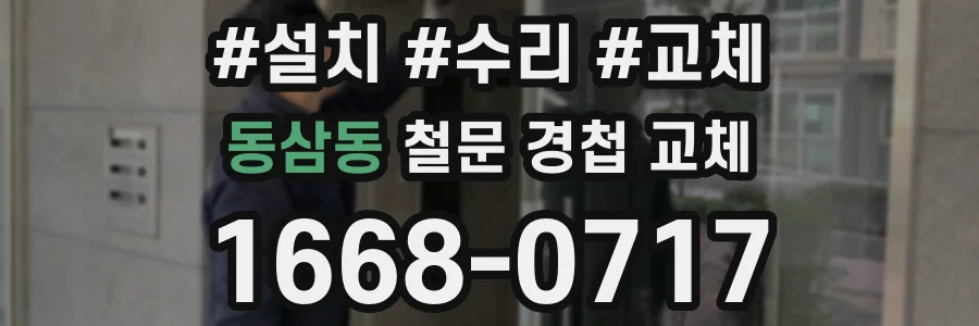동삼동 철문 경첩 교체