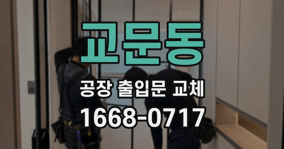 교문동 공장 출입문 교체