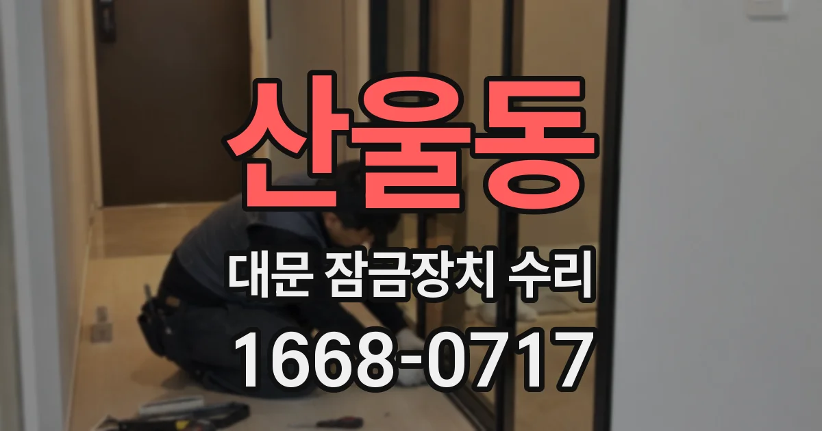 산울동 대문 잠금장치 수리
