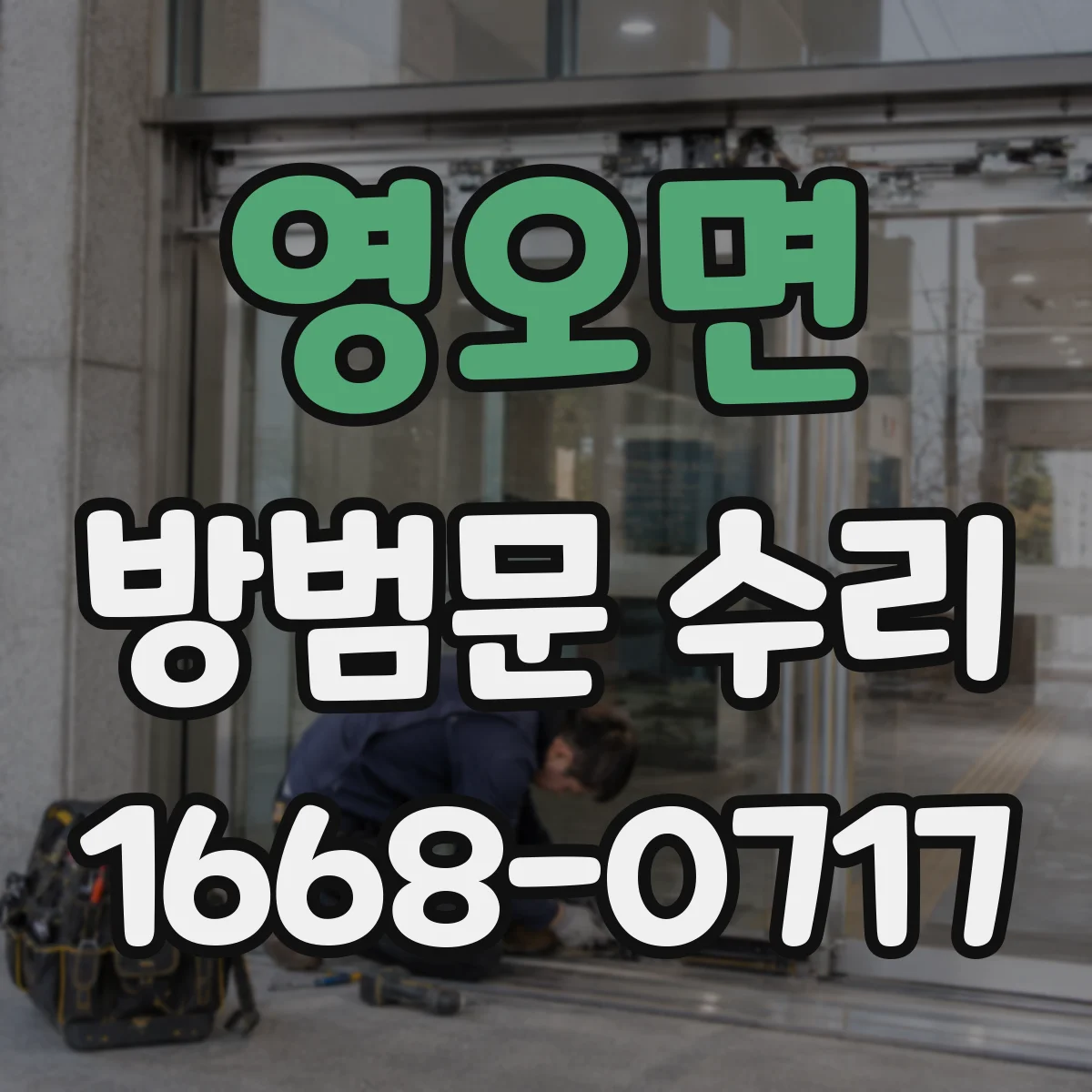 영오면 방범문 수리