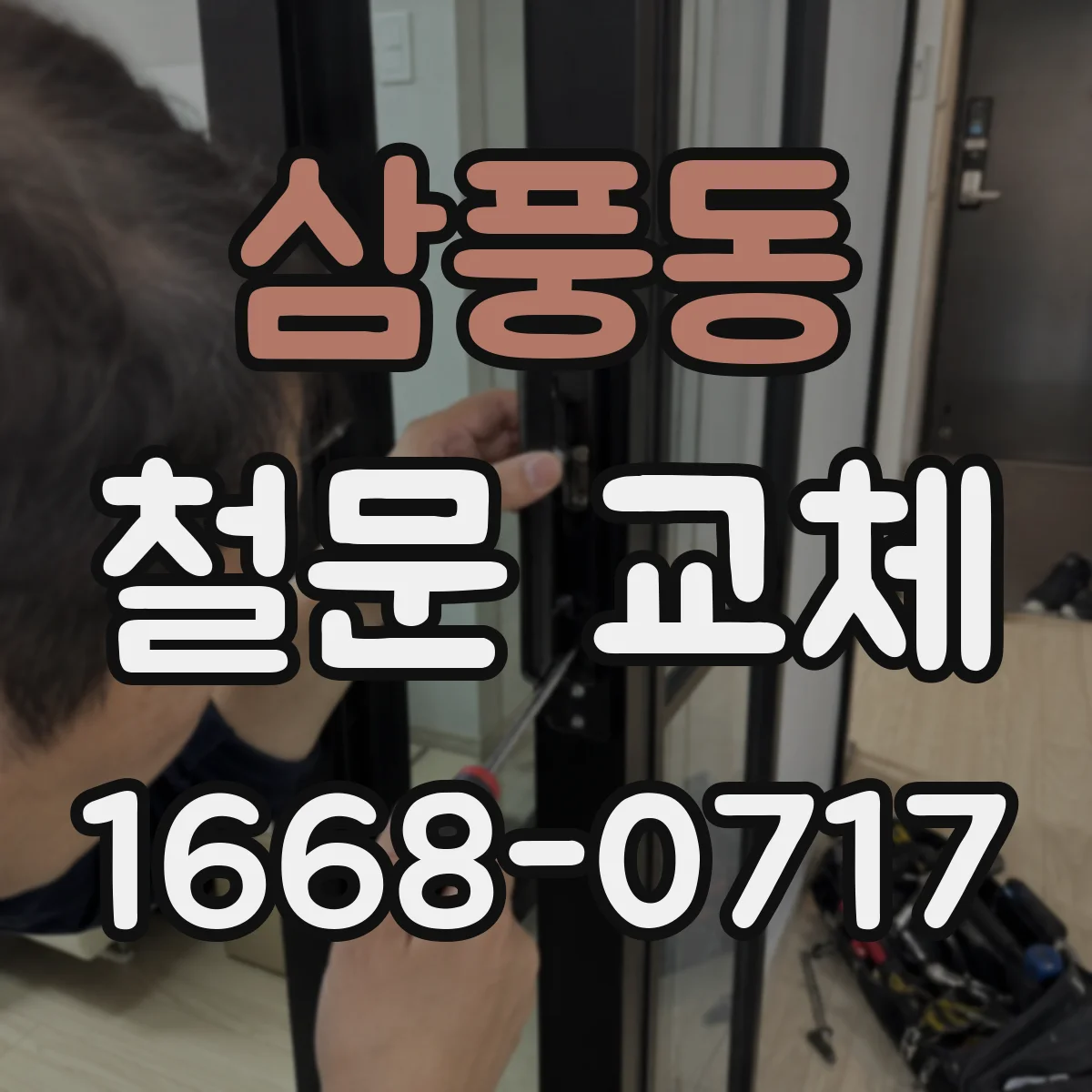 삼풍동 철문 교체