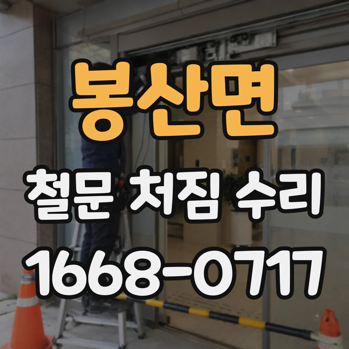 봉산면 철문 처짐 수리