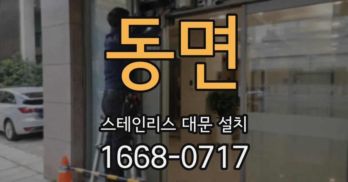 동면 스테인리스 대문 설치
