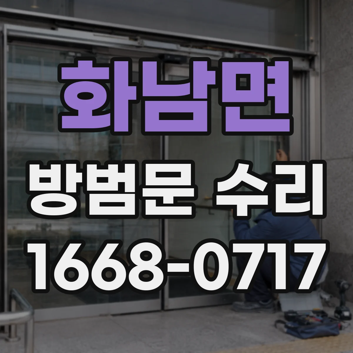 화남면 방범문 수리
