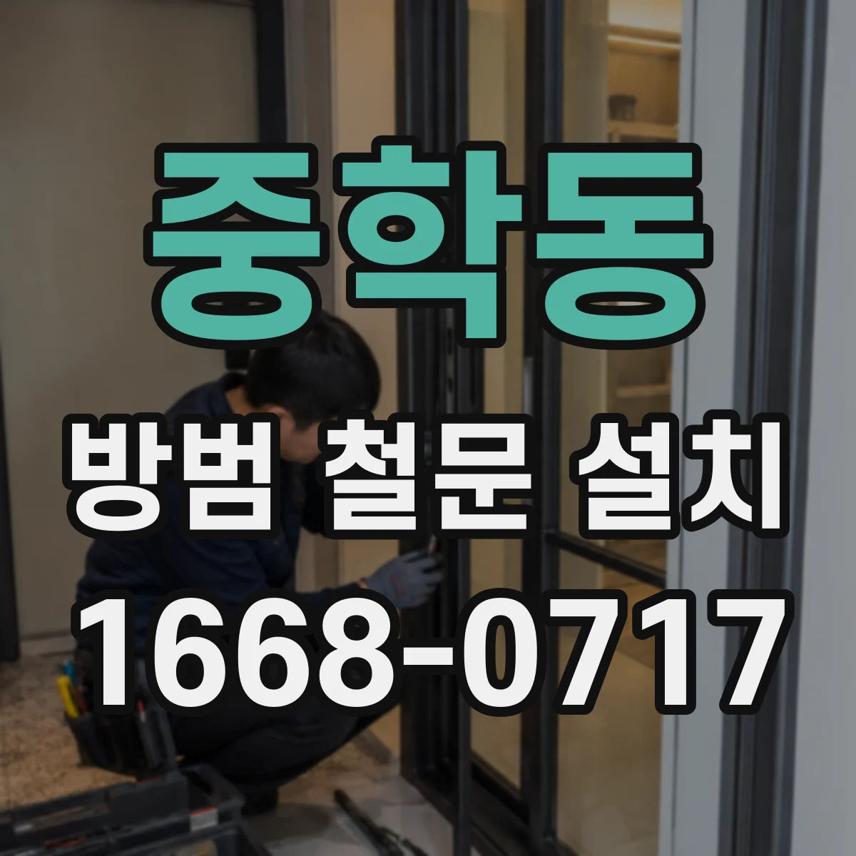 중학동 방범 철문 설치