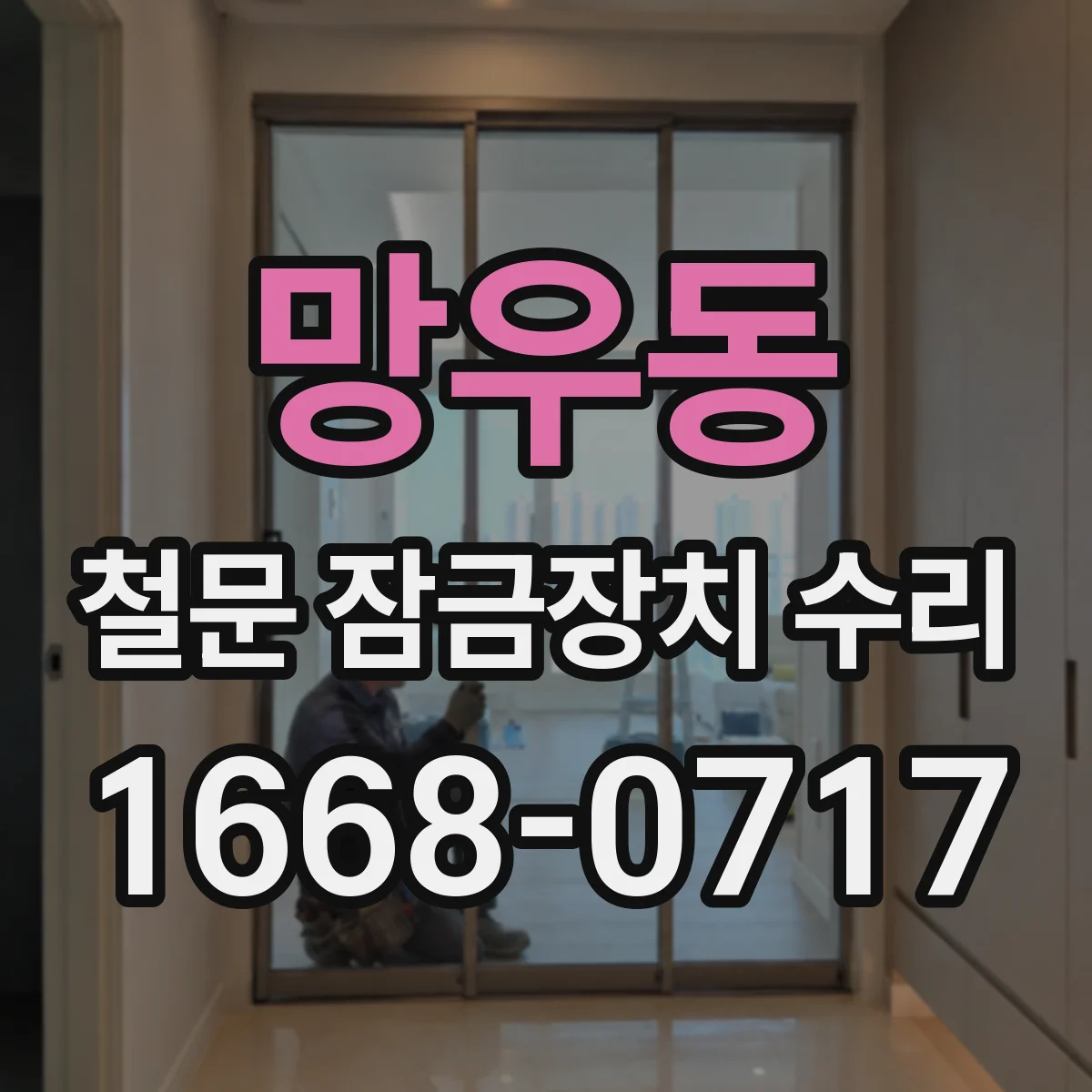 망우동 철문 잠금장치 수리