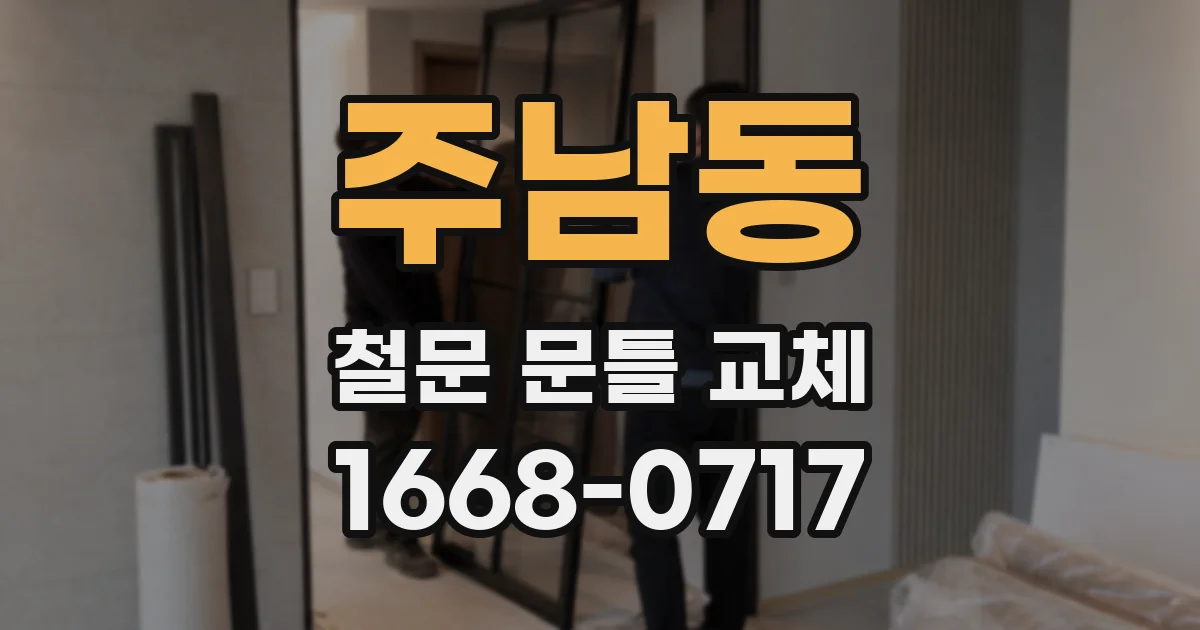 주남동 철문 문틀 교체