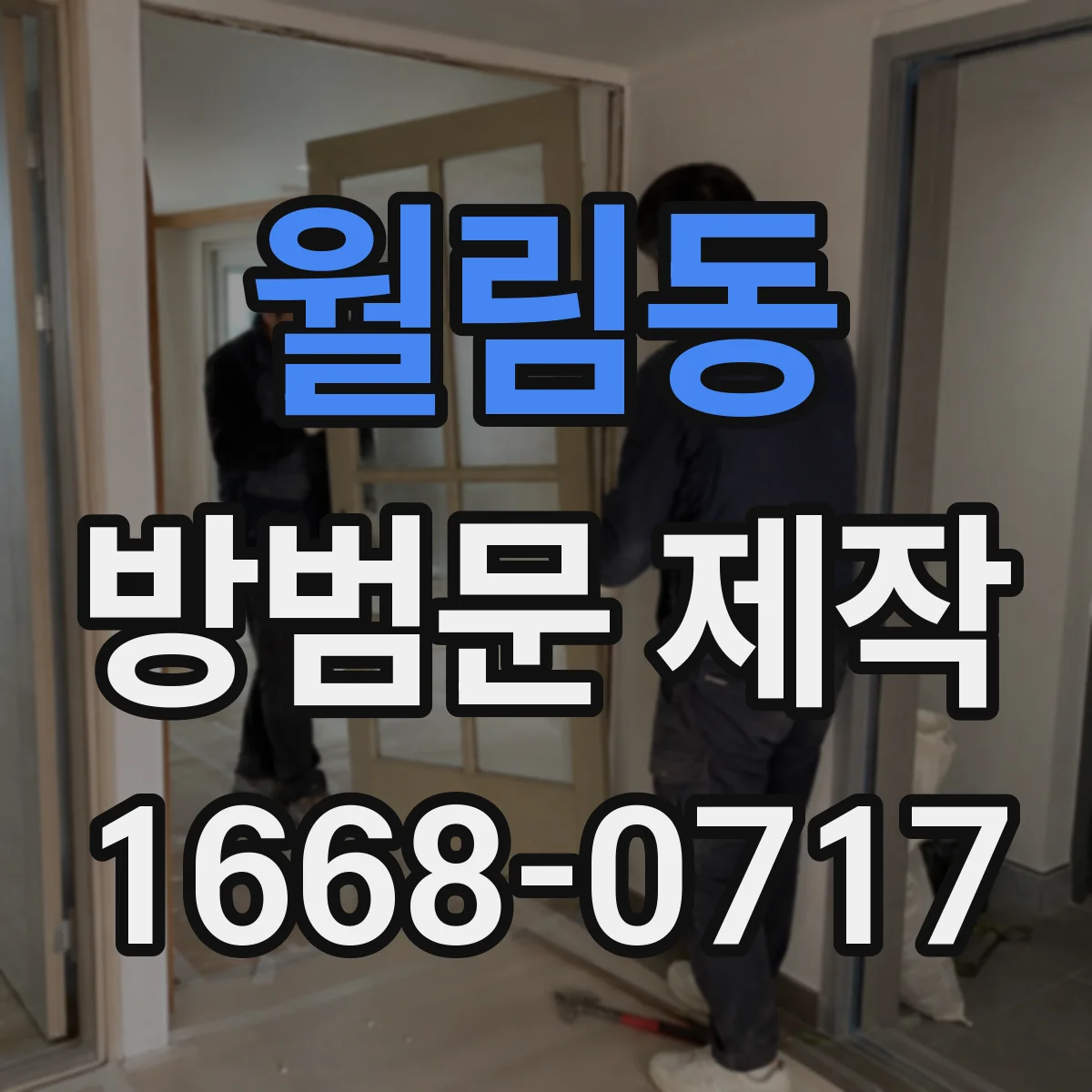 월림동 방범문 제작