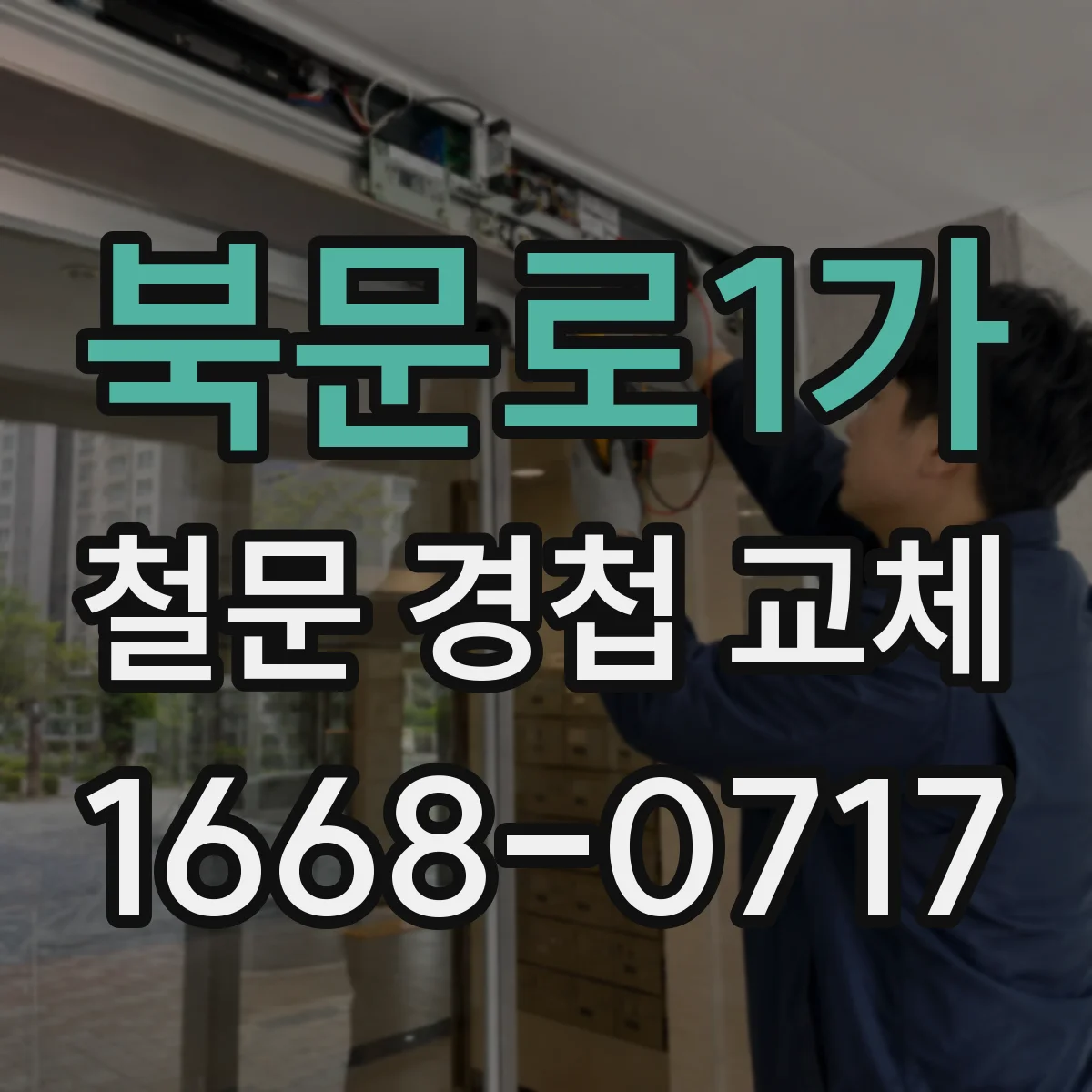 북문로1가 철문 경첩 교체