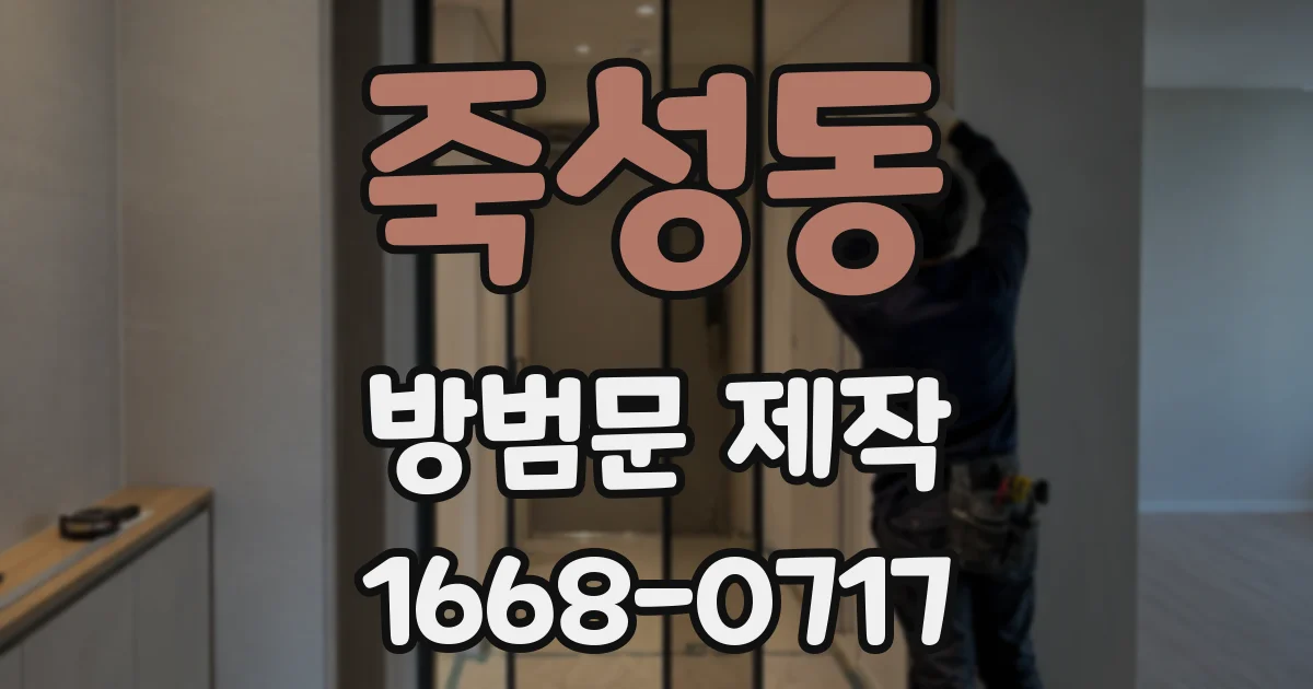 죽성동 방범문 제작