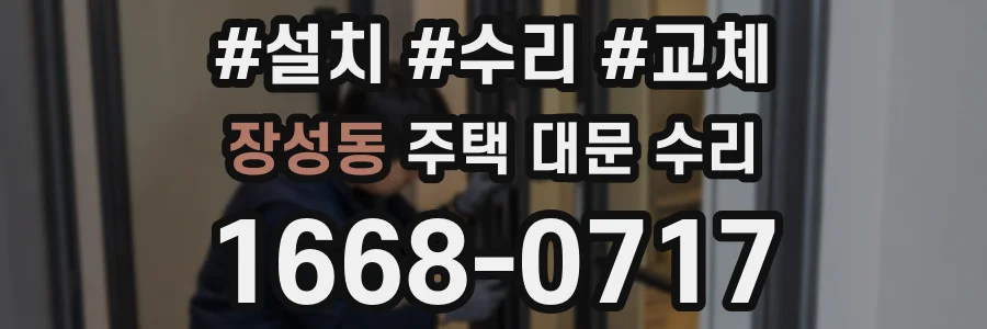 장성동 주택 대문 수리