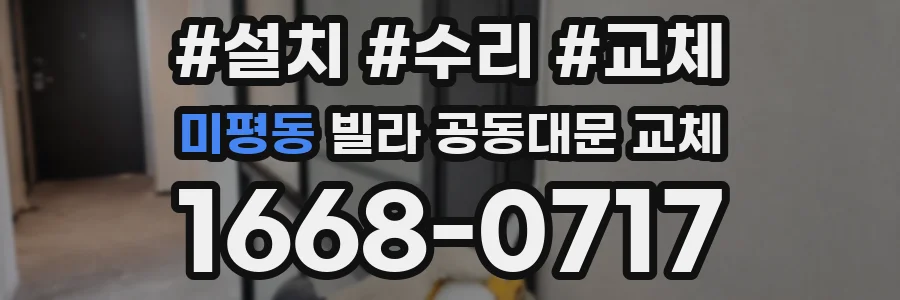 미평동 빌라 공동대문 교체