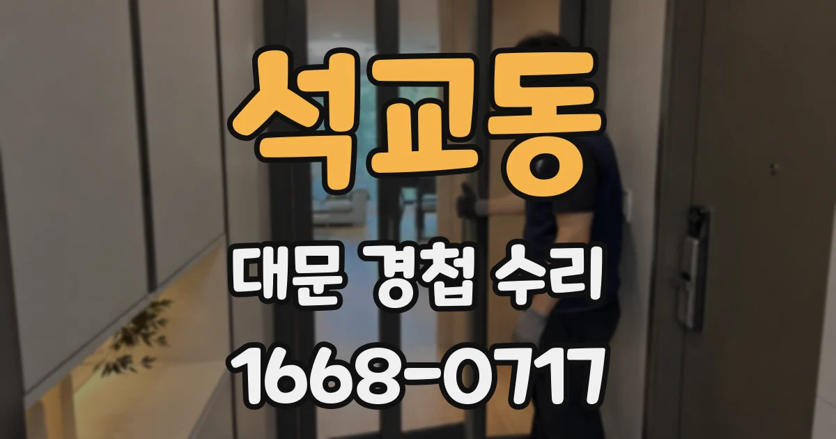 석교동 대문 경첩 수리