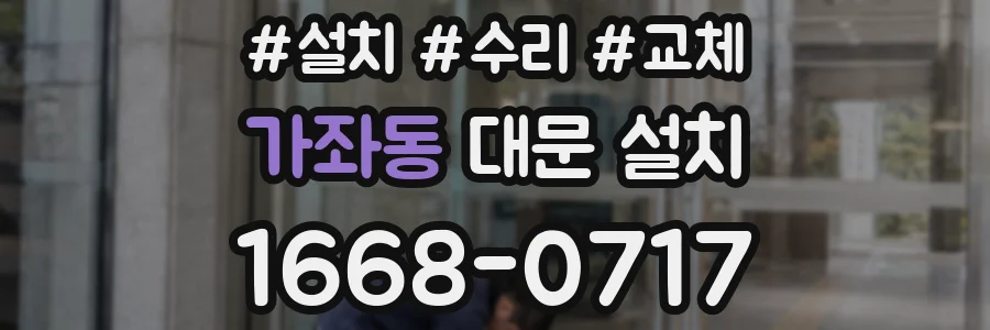 가좌동 대문 설치