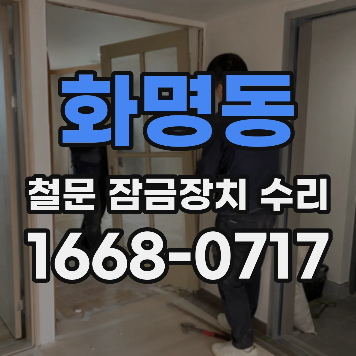 화명동 철문 잠금장치 수리