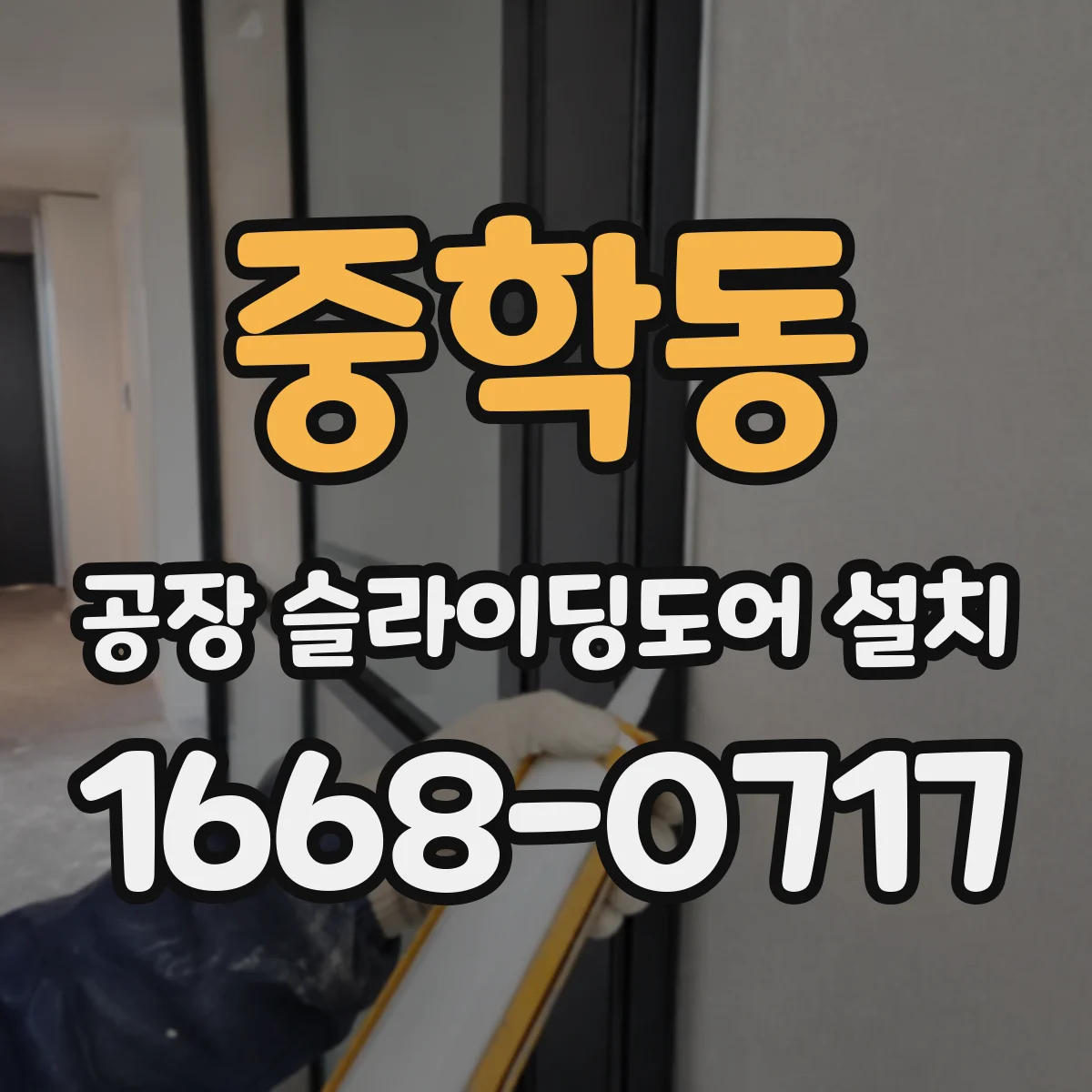 중학동 공장 슬라이딩도어 설치