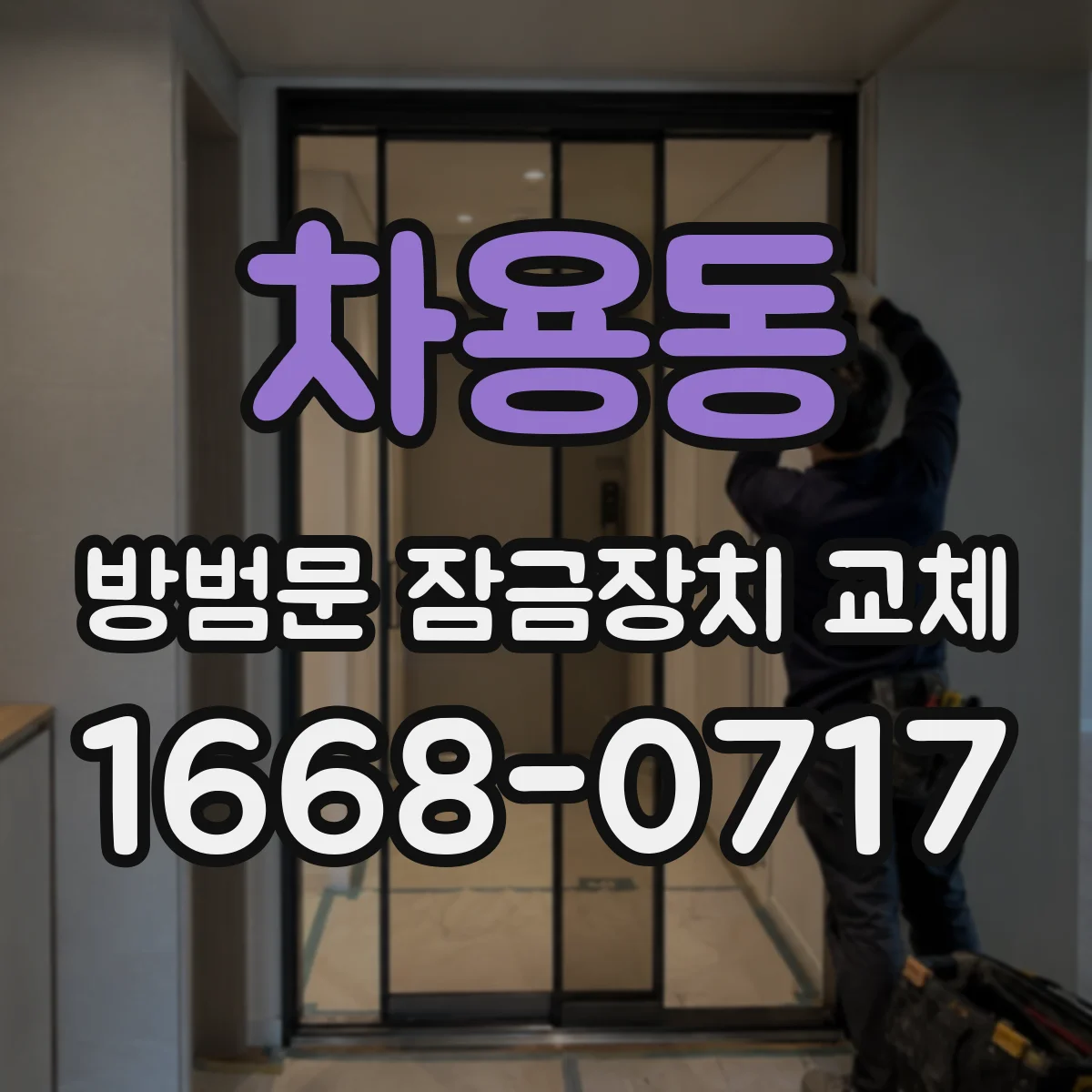 차용동 방범문 잠금장치 교체