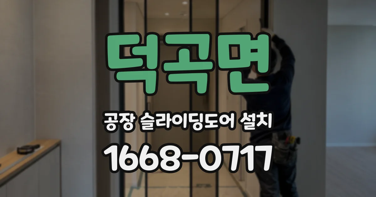 덕곡면 공장 슬라이딩도어 설치