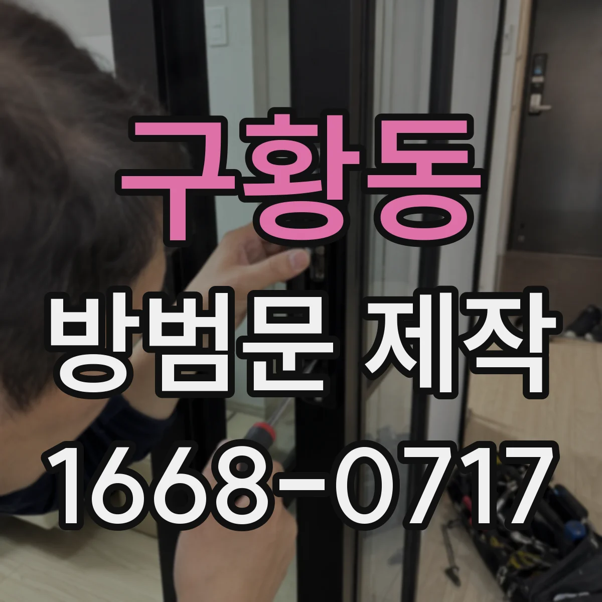 구황동 방범문 제작