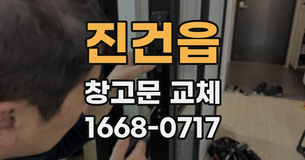 진건읍 창고문 교체