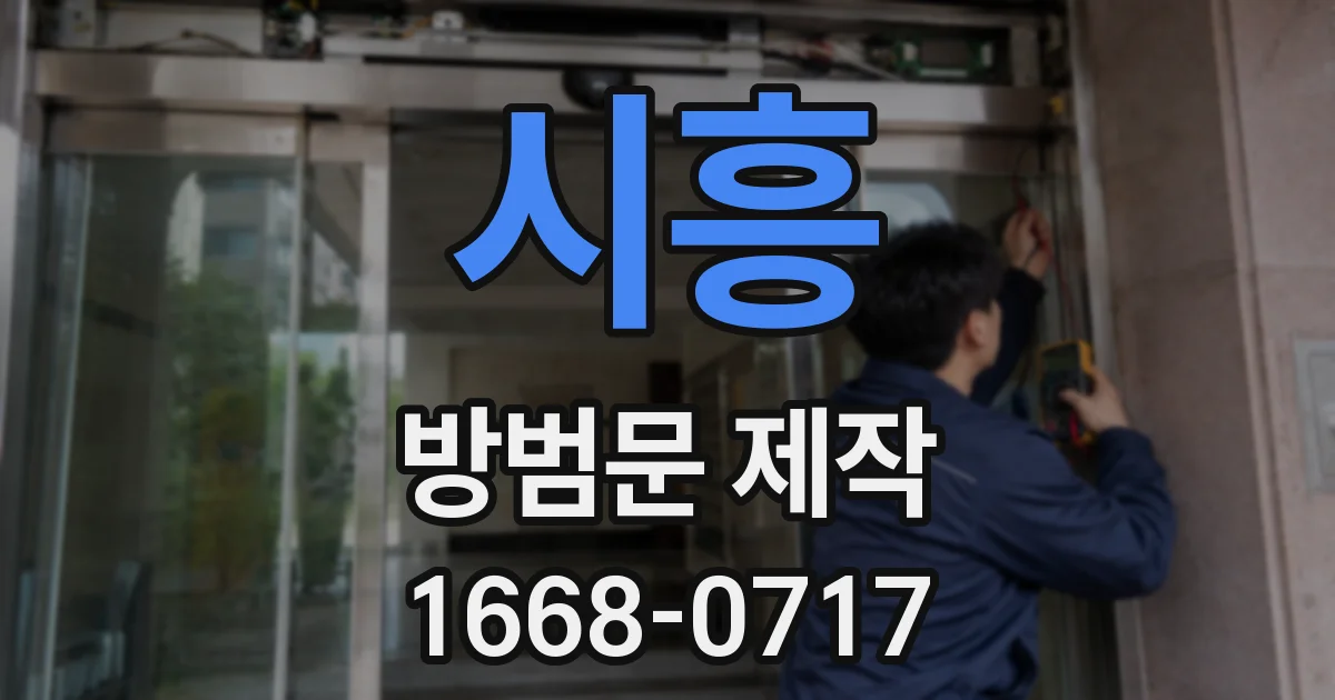 시흥 방범문 제작