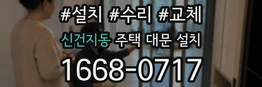 신건지동 주택 대문 설치