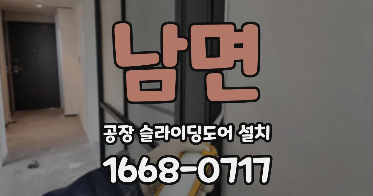 남면 공장 슬라이딩도어 설치