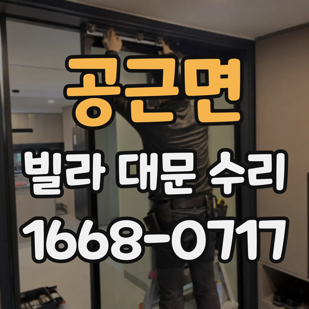 공근면 빌라 대문 수리