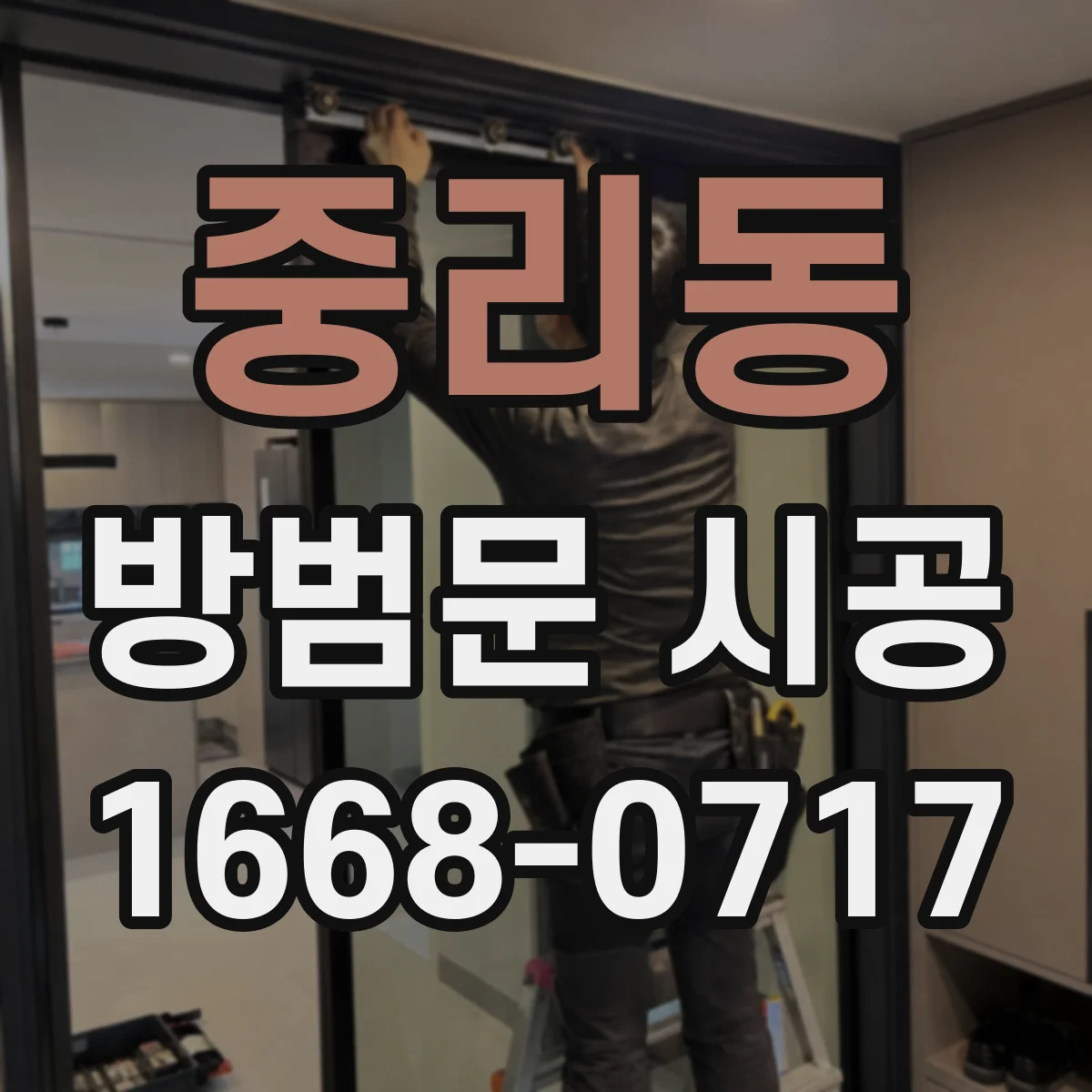 중리동 방범문 시공