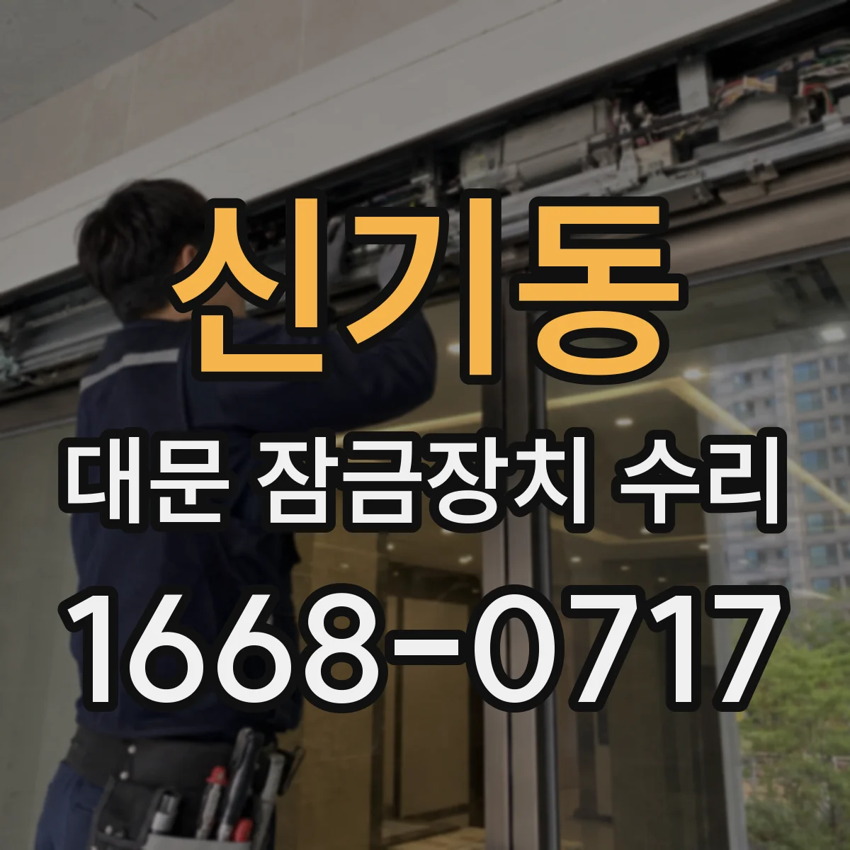 신기동 대문 잠금장치 수리