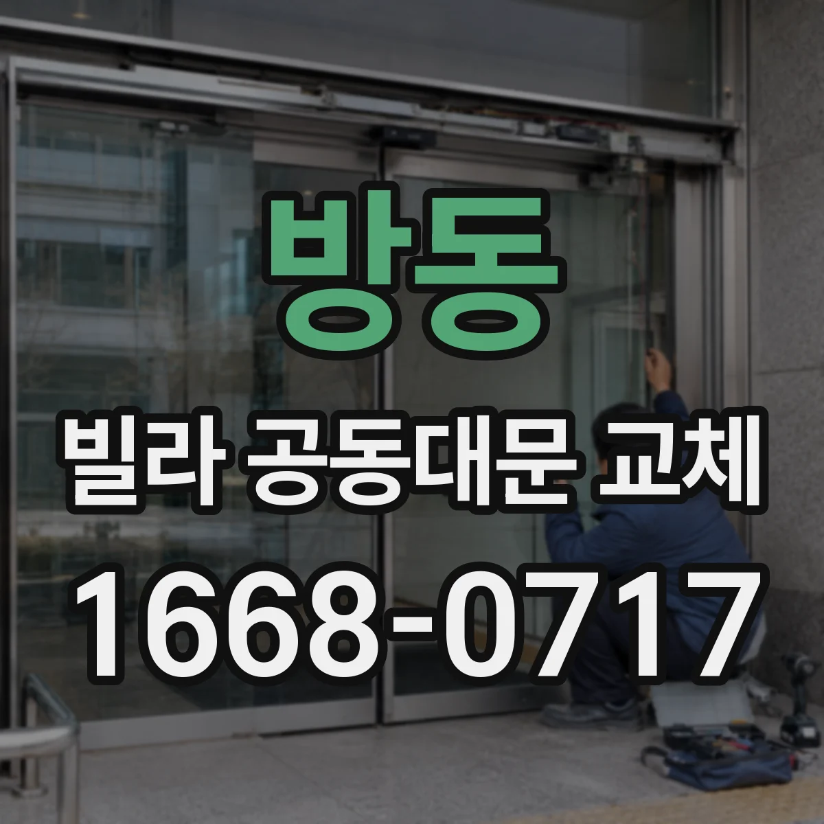 방동 빌라 공동대문 교체