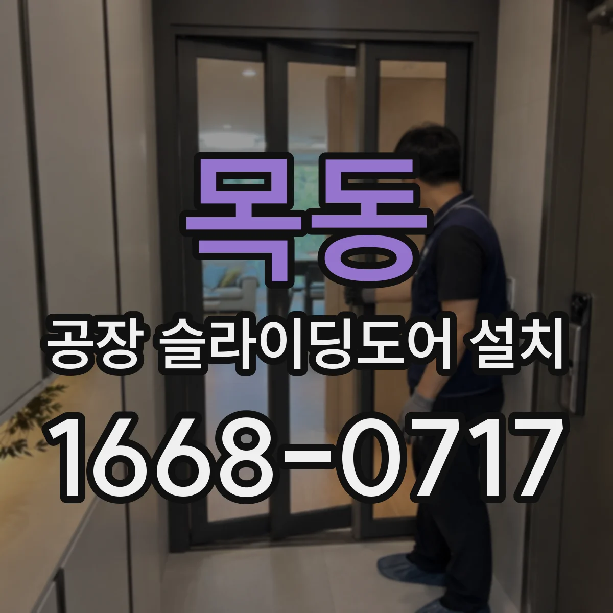 목동 공장 슬라이딩도어 설치