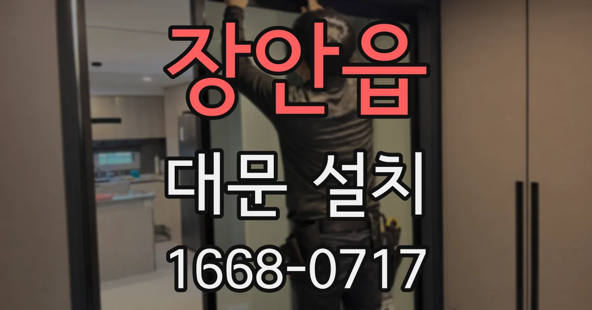 장안읍 대문 설치
