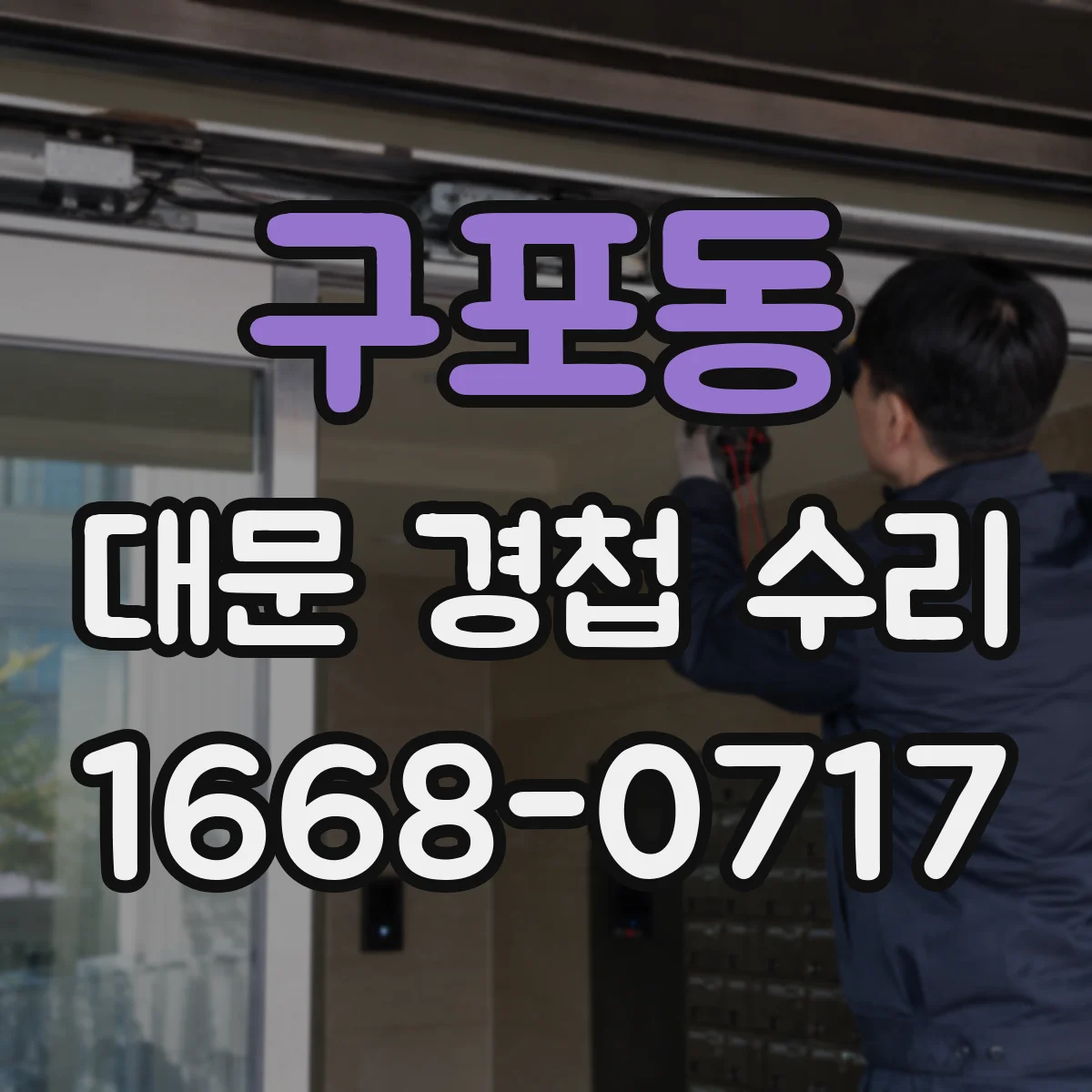 구포동 대문 경첩 수리