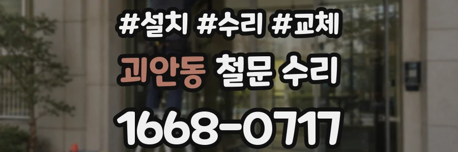 괴안동 철문 수리