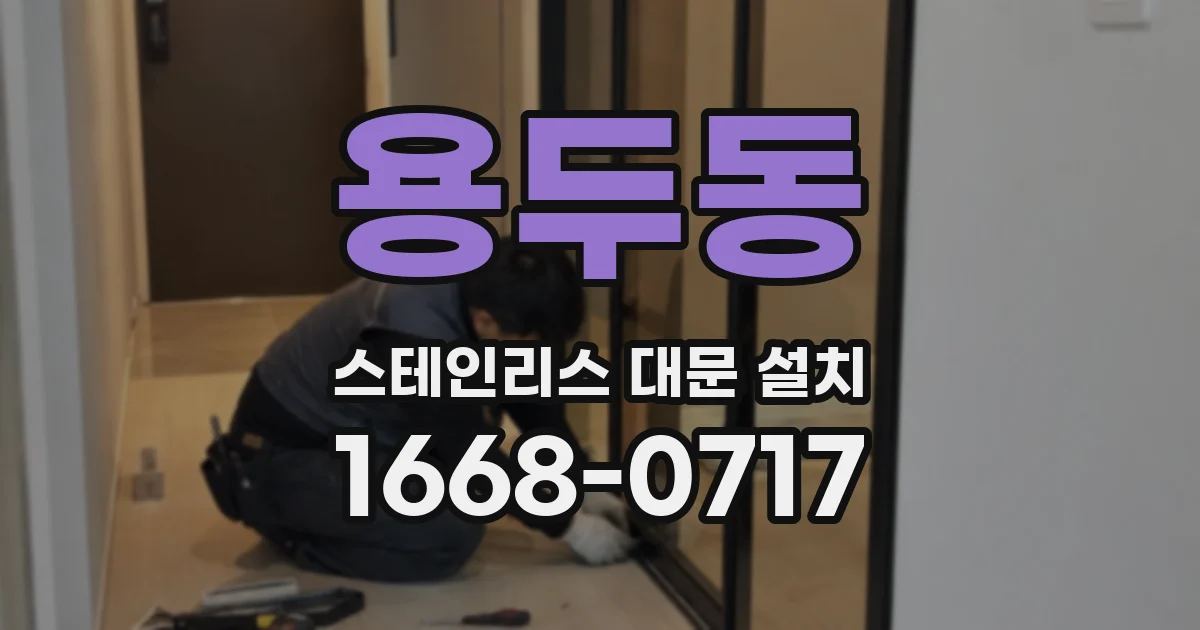 용두동 스테인리스 대문 설치