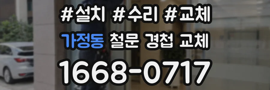 가정동 철문 경첩 교체
