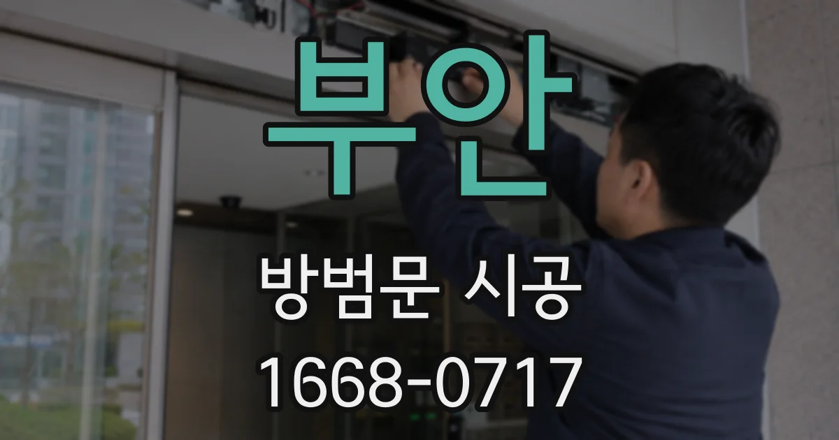 부안 방범문 시공