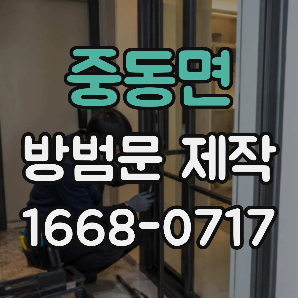 중동면 방범문 제작