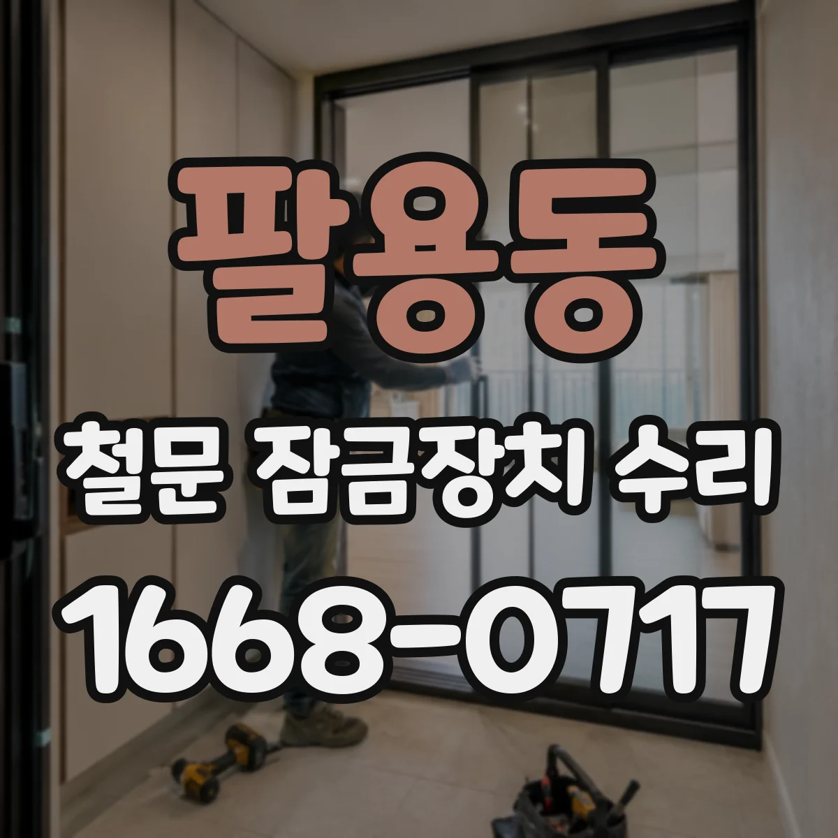 팔용동 철문 잠금장치 수리