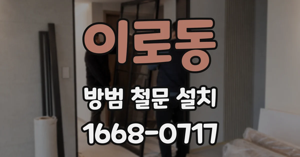 이로동 방범 철문 설치